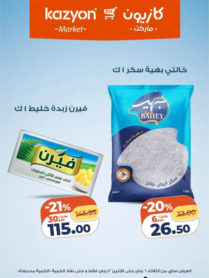 عرض التلات من كازيون اليوم 2026 | أوفر أسعار لاحتياجات البيت. 12 عرض التلات من كازيون اليوم 2026