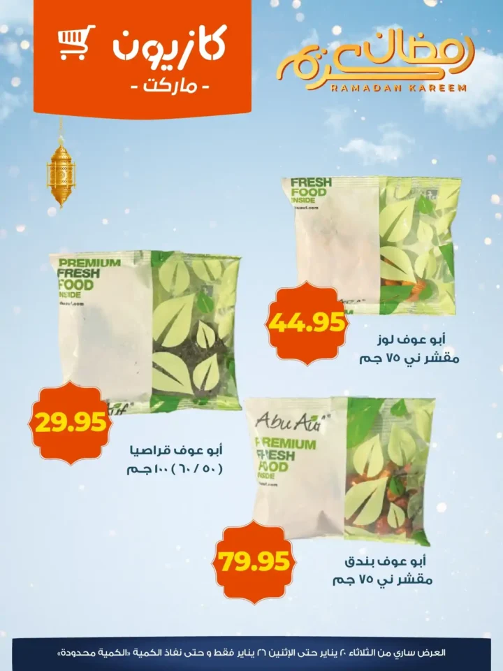 عروض كازيون ياميش رمضان 2026 – أسعار موفّرة وتجهيز كامل لسفرة رمضان. 6 عروض كازيون ي