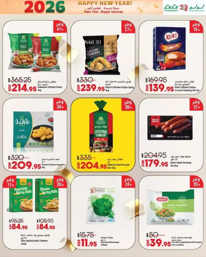 عروض لولو هايبر ماركت 2026 – تخفيضات السنة الجديدة على الموبايلات، الأجهزة، الغذائيات والملابس. 23 عروض لولو هايبر ماركت 2026 – تخفيضات السنة الجديدة على الموبايلات، الأجهزة، الغذائيات والملابس