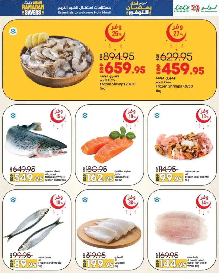 عروض لولو هايبر ماركت رمضان 2026 | مجلة أهلا رمضان بأقوى التخفيضات. 11 عروض لولو هايبر ماركت رمضان 2026 | مجلة أهلا رمضان بأقوى التخفيضات