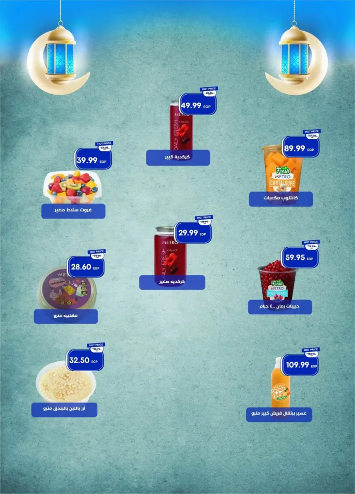 عروض مترو ماركت اليوم في مصر – خصومات قوية من مجلة مترو حتى 10 فبراير 2026. 12 عروض مترو ماركت اليوم في مصر – خصومات قوية من مجلة مترو حتى 10 فبراير 2026