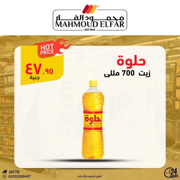 عروض محمود الفار بورسعيد اليوم – أقوى تخفيضات الويك اند على كل الأقسام 2026. 13 عروض محمود الفار