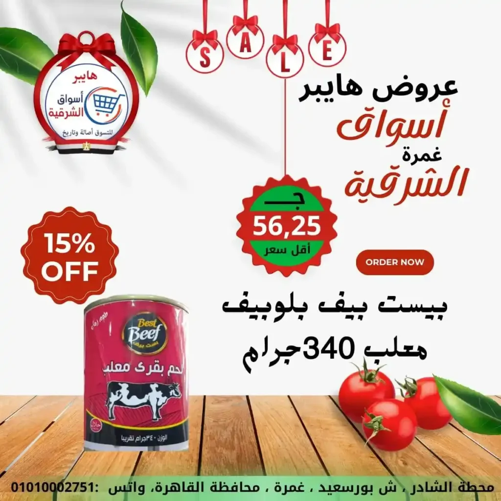 عروض هايبر أسواق الشرقية غمرة 2026 | أقوى عروض الويك إند وتخفيضات على كل احتياجات البيت. 12 عروض هايبر أسواق الشرقية