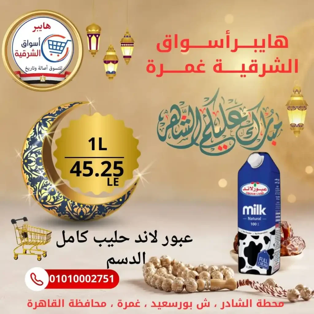 عروض هايبر أسواق الشرقية غمرة اليوم – أقوى تخفيضات بلح رمضان بجودة عالية 2026. 12 عروض هايبر أسواق الشرقية غمرة اليوم