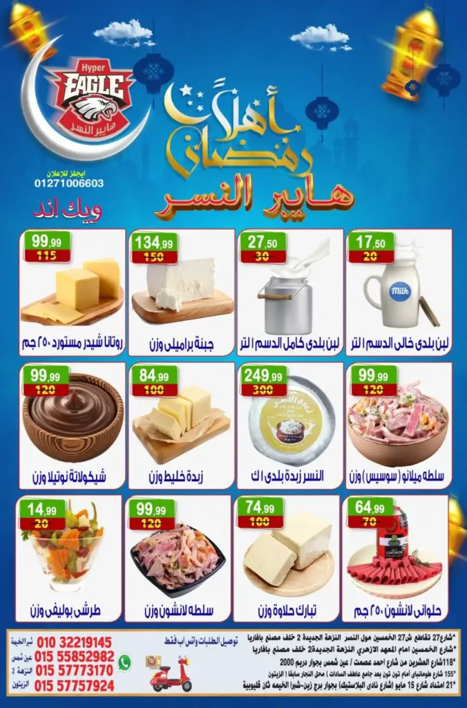 عروض هايبر النسر اليوم | عروض ويك اند خاصة استعدادا لرمضان حتى 18 يناير 2026. 12 عروض هايبر النسر
