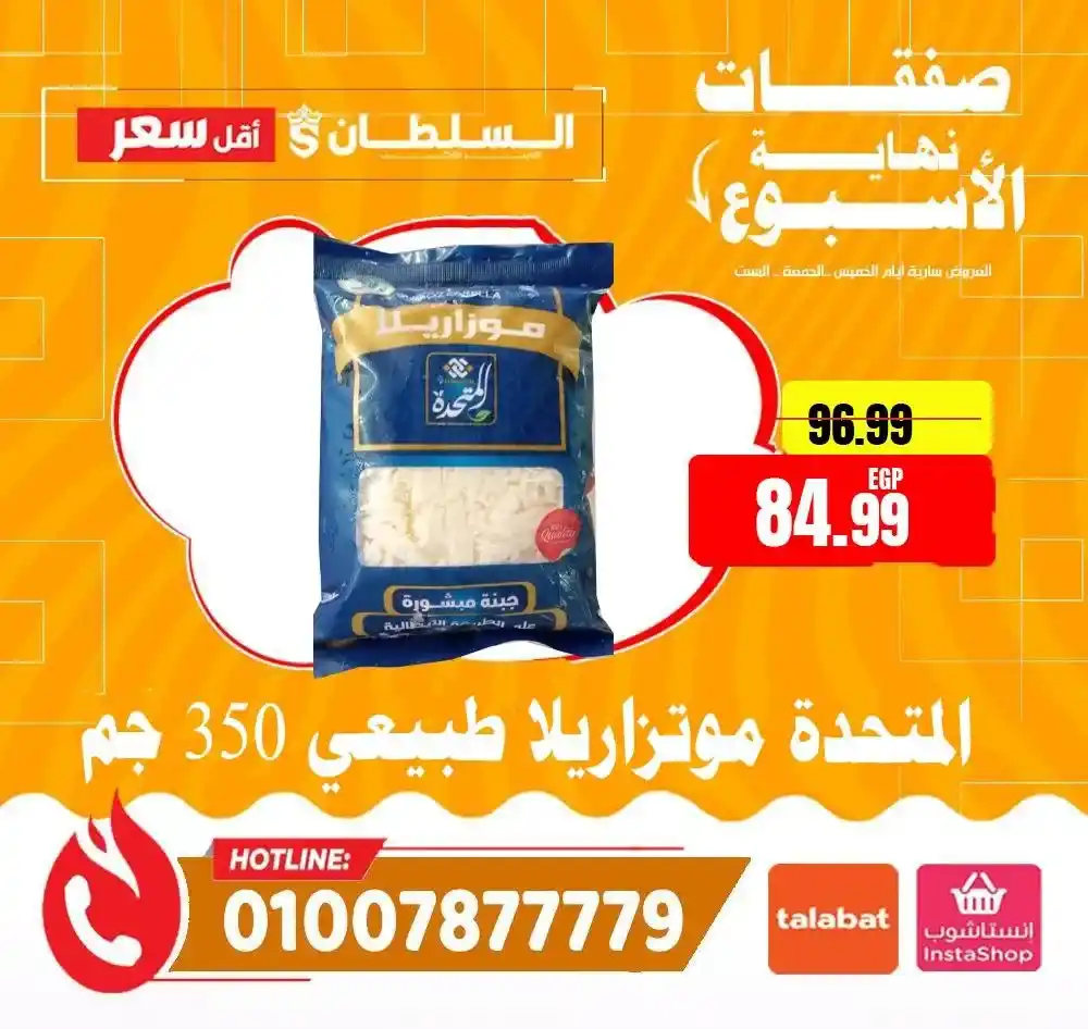 عروض هايبر ماركت السلطان 2026 | أقوى عروض الويك إند على كل المنتجات. 12 عروض هايبر ماركت السلطان