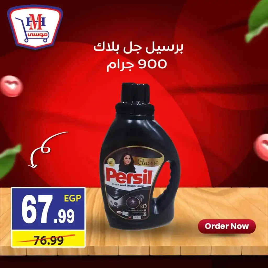 عروض هايبر موسى اليوم | خصومات اسبوعية قوية في جميع الفروع حتى 21 يناير 2026. 12 عروض هايبر موسى اليوم