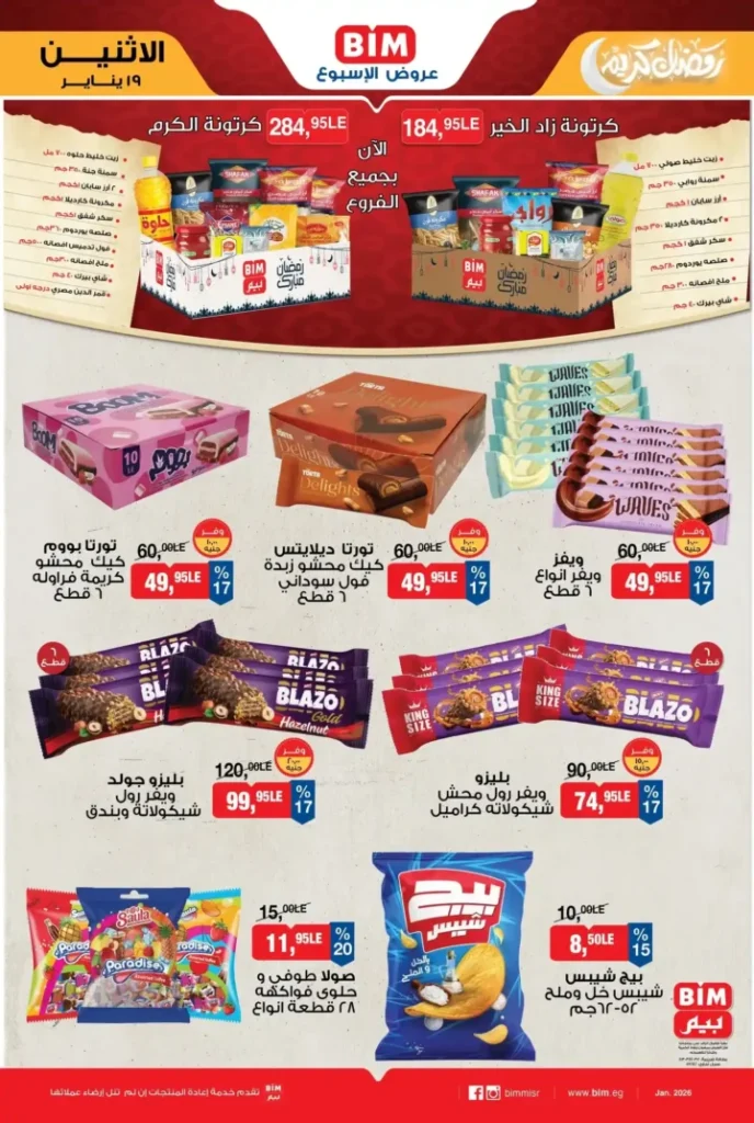 عروض بيم BIM Misr 2026.. عرض الأسبوع بتوفير مستمر في جميع الفروع. 5 عروض بيم
