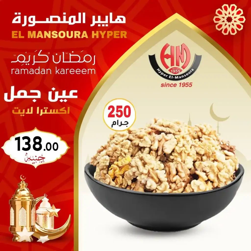 عروض هايبر المنصورة ياميش رمضان 2026 بأفضل الأسعار وجودة مضمونة. 12 عروض هايبر المنصورة