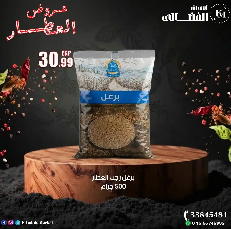 عروض أسواق الفضالي اليوم على منتجات رجب العطار بأعلى جودة وأفضل سعر 2026. 12 عروض أسواق الفضالي