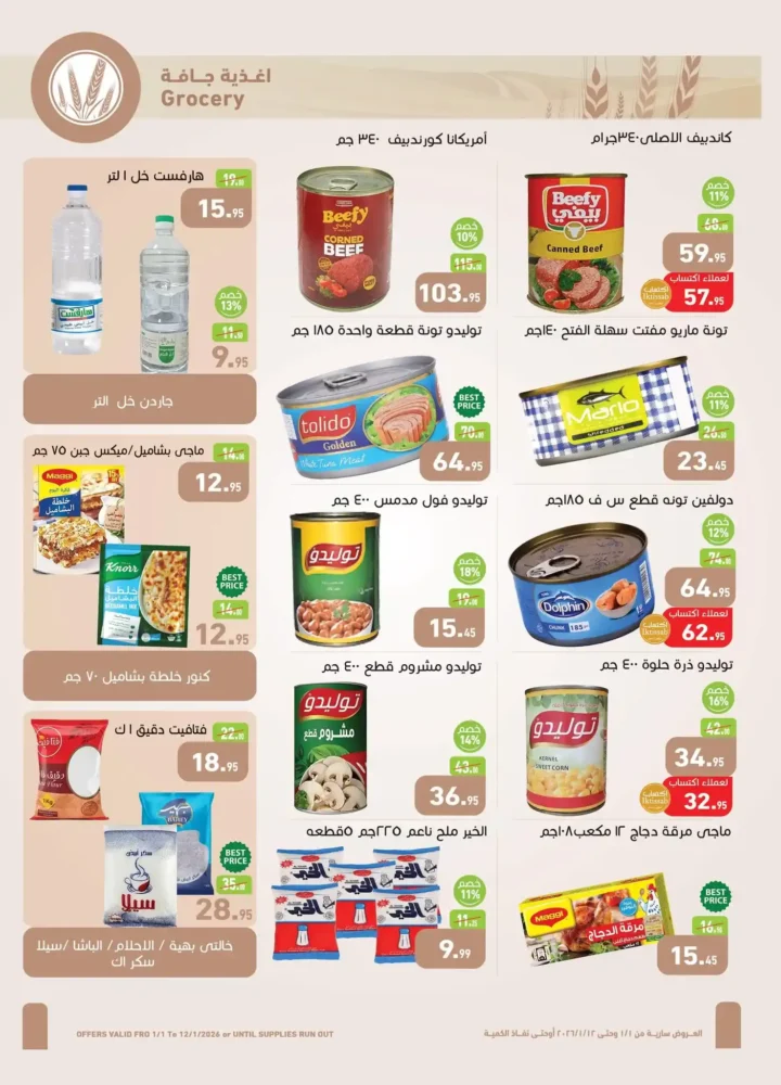 عروض أسواق عبدالله العثيم مصر 2026 | خصومات قوية على الأغذية والمشروبات والعناية الشخصية. 13 عروض أسواق عبدالله العثيم مصر 2026 | خصومات قوية على الأغذية والمشروبات والعناية الشخصية