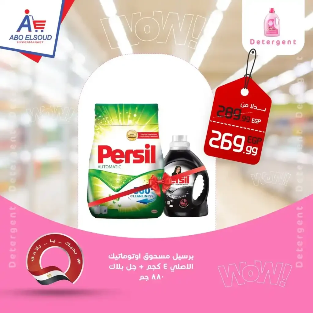 عروض أبو السعود هايبر ماركت 2026 – أقوى عروض نهاية الأسبوع بتوفير حقيقي. 13 عروض أبو السعود هايبر