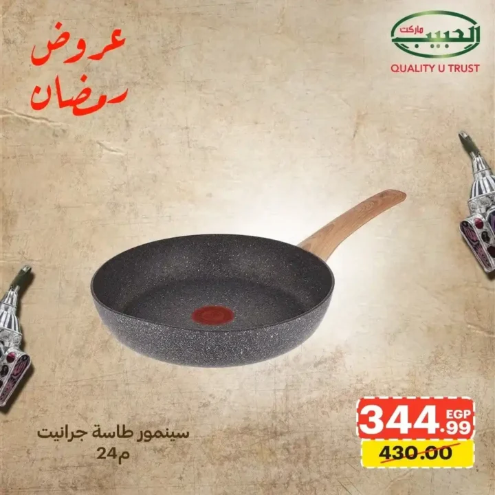 عروض الحبيب ماركت اليوم – أقوى خصومات الأدوات المنزلية استعدادًا لرمضان 2026. 13 عروض الحبيب ماركت