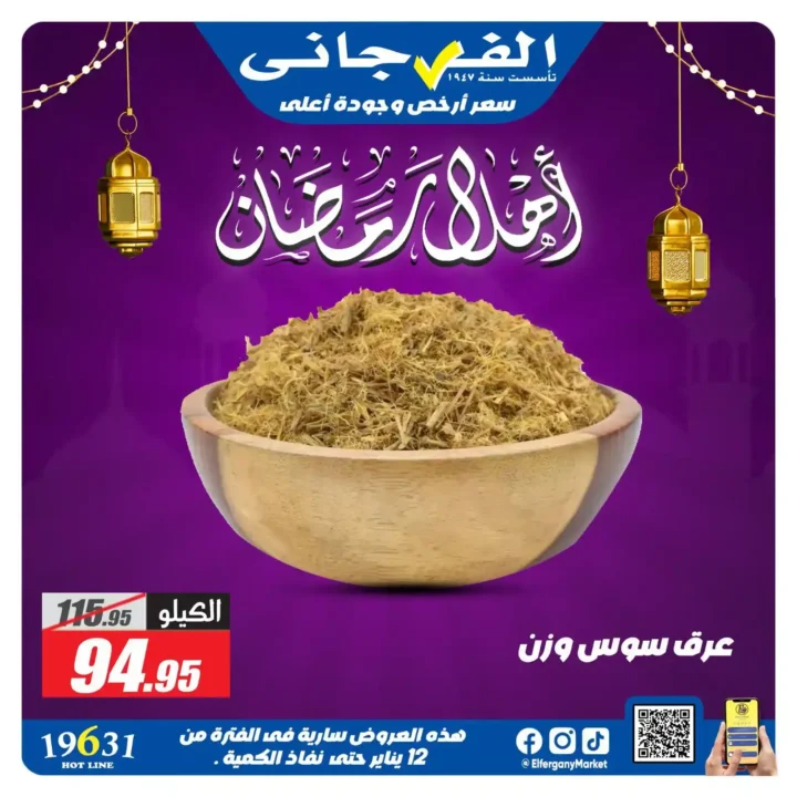 عروض الفرجاني ماركت رمضان 2026 | ياميش رمضان بأرخص سعر وأعلى جودة. 13 عروض الفرجاني