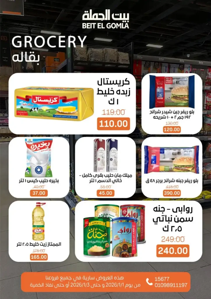 عروض بيت الجملة – Beit ElGomla | وفر في الويك إند على كل احتياجات بيتك 🛒. 13 بيت الجملة