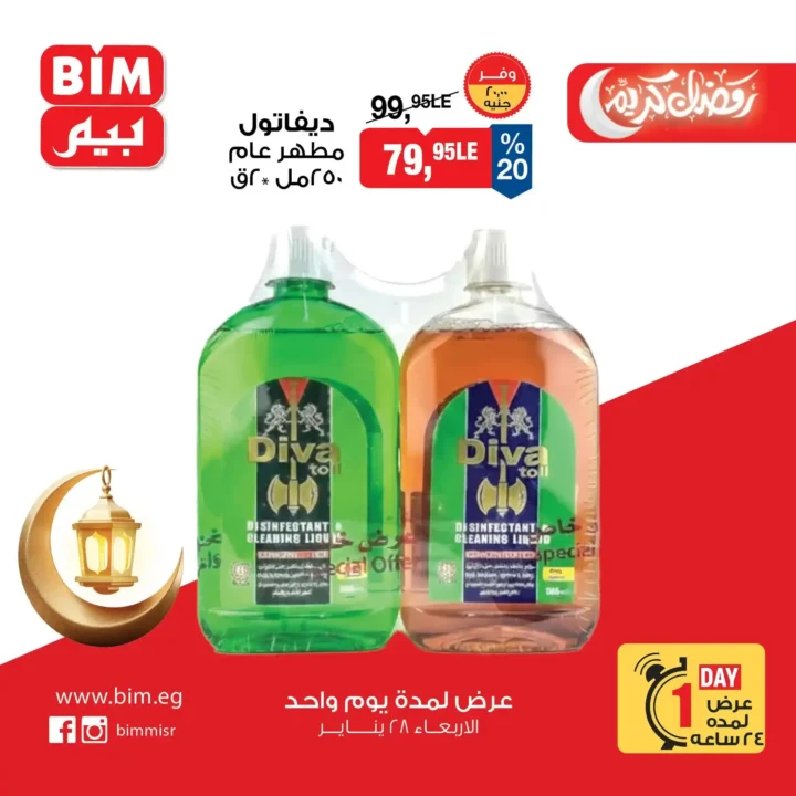 عروض بيم مصر ليوم واحد فقط أقوى تخفيضات على السلع الأساسية الأربعاء 28 يناير 2026. 9 عروض بيم مصر