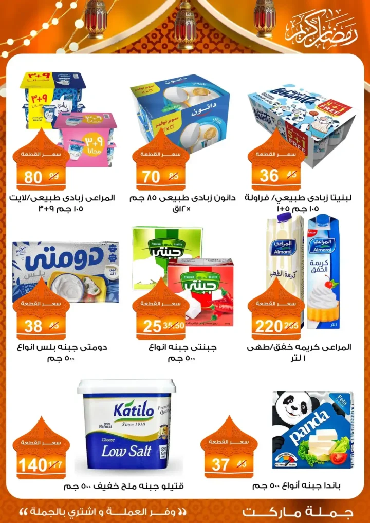 عروض جملة ماركت 2026 – مجلة ياميش رمضان بأسعار الجملة. 7 عروض جملة ماركت 2026 – مجلة ياميش رمضان بأسعار الجملة.