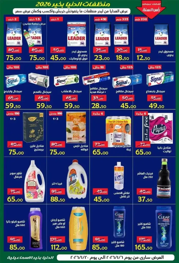 عروض الدنيا بخير الإسماعيلية 2026 | أقوى تخفيضات على كل المنتجات حتى 20 يناير. 13 عروض الدنيا بخير الإسماعيلية