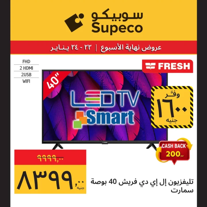 عروض سوبيكو مصر 2026 | مهرجان الأجهزة بأقوى صفقات نهاية الأسبوع 3 عروض سوبيكو مصر 2026 | مهرجان الأجهزة بأقوى صفقات نهاية الأسبوع