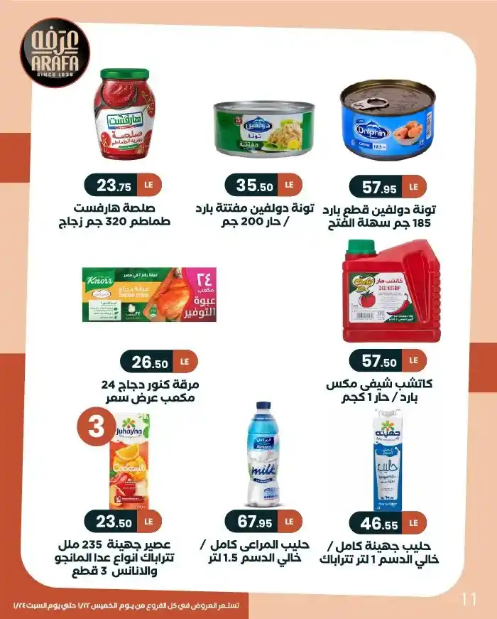 عروض عرفة ماركت Arafa Market | وفّر وكمّل الشهر بأمان 2026. 13 عروض عرفة ماركت Arafa Market | وفّر وكمّل الشهر بأمان 2026