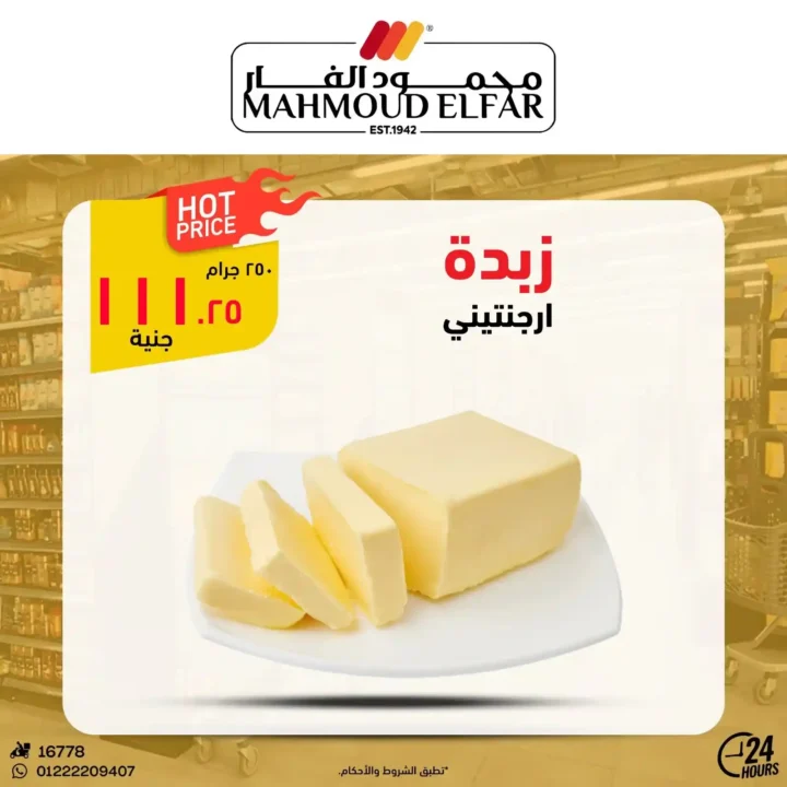 عروض محمود الفار بورسعيد اليوم – أقوى تخفيضات الويك اند على كل الأقسام 2026. 14 عروض محمود الفار