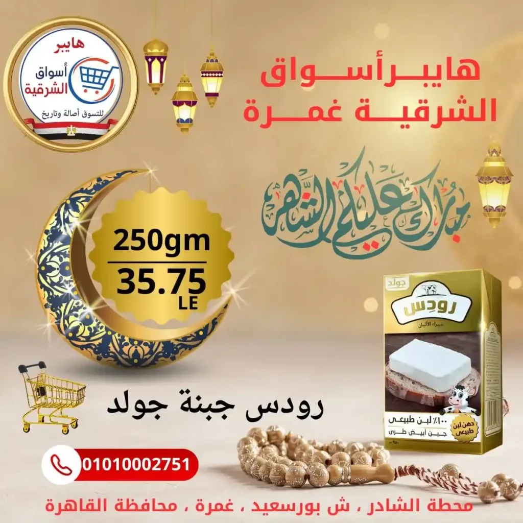 عروض هايبر أسواق الشرقية غمرة اليوم – أقوى تخفيضات بلح رمضان بجودة عالية 2026. 13 عروض هايبر أسواق الشرقية غمرة اليوم