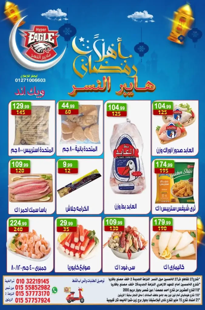 عروض هايبر النسر اليوم | عروض ويك اند خاصة استعدادا لرمضان حتى 18 يناير 2026. 13 عروض هايبر النسر