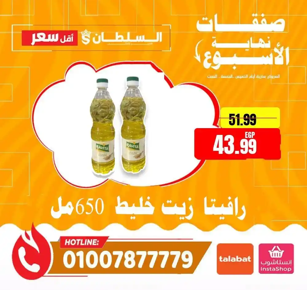 عروض هايبر ماركت السلطان 2026 | أقوى عروض الويك إند على كل المنتجات. 13 عروض هايبر ماركت السلطان