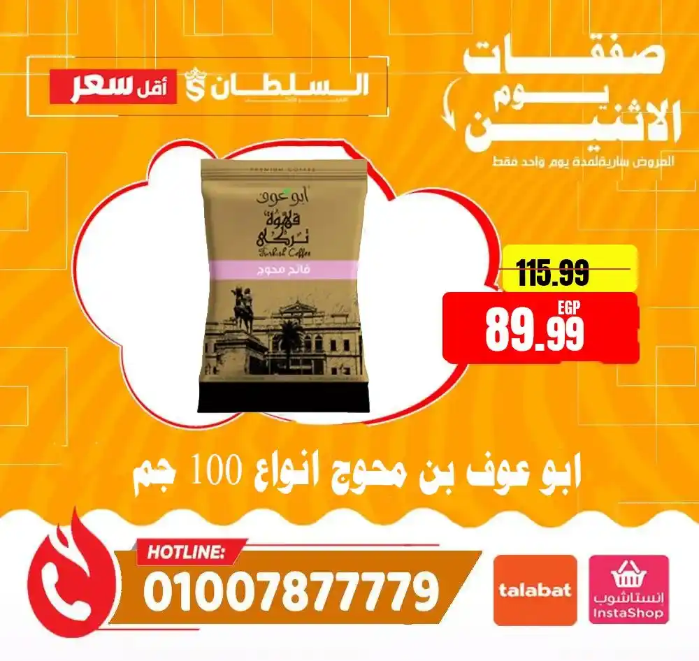 عروض هايبر ماركت السلطان اليوم 2026 | خصومات قوية لمدة 24 ساعة فقط. 13 عروض هايبر ماركت