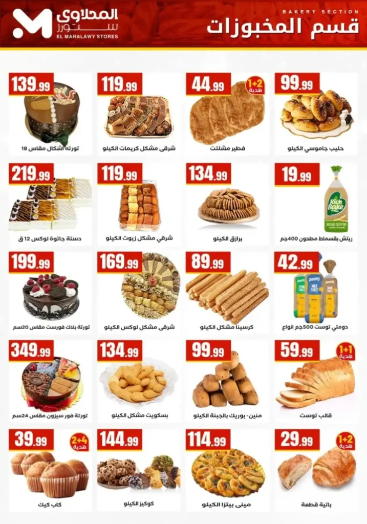 عروض هايبر ماركت المحلاوي ستورز 2026 – مبادرة كلنا واحد بتوفير حقيقي في جميع الفروع. 6 عروض هايبر ماركت المحلاوي