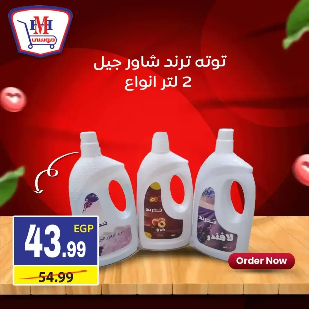 أقوى عروض هايبر موسى في يناير 2026 خصومات كبيرة على السلع الأساسية. 13 أقوى عروض هايبر موسى في يناير 2026