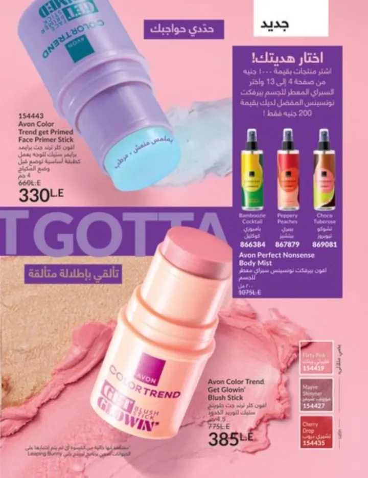 كتالوج أفون يناير 2026 | أحدث عروض Avon على المكياج والعناية بالبشرة والشعر 13 كتالوج أفون يناير 2026 | أحدث عروض Avon على المكياج والعناية بالبشرة والشعر
