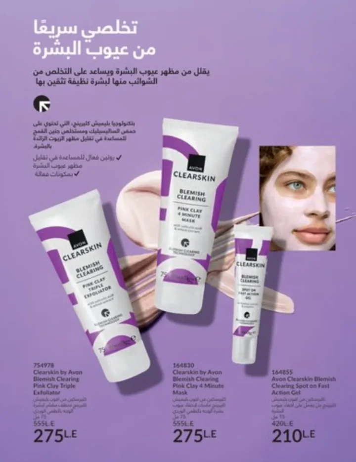 كتالوج أفون يناير 2026 | أحدث عروض Avon على المكياج والعناية بالبشرة والشعر 131 كتالوج ماى واى يناير 2026 | أحدث العروض والتخفيضات على مستحضرات التجميل والعناية الشخصية