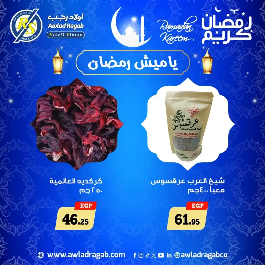 عروض اولاد رجب ياميش رمضان 2026 بأفضل الأسعار وطعم زمان. 12 عروض اولاد رجب