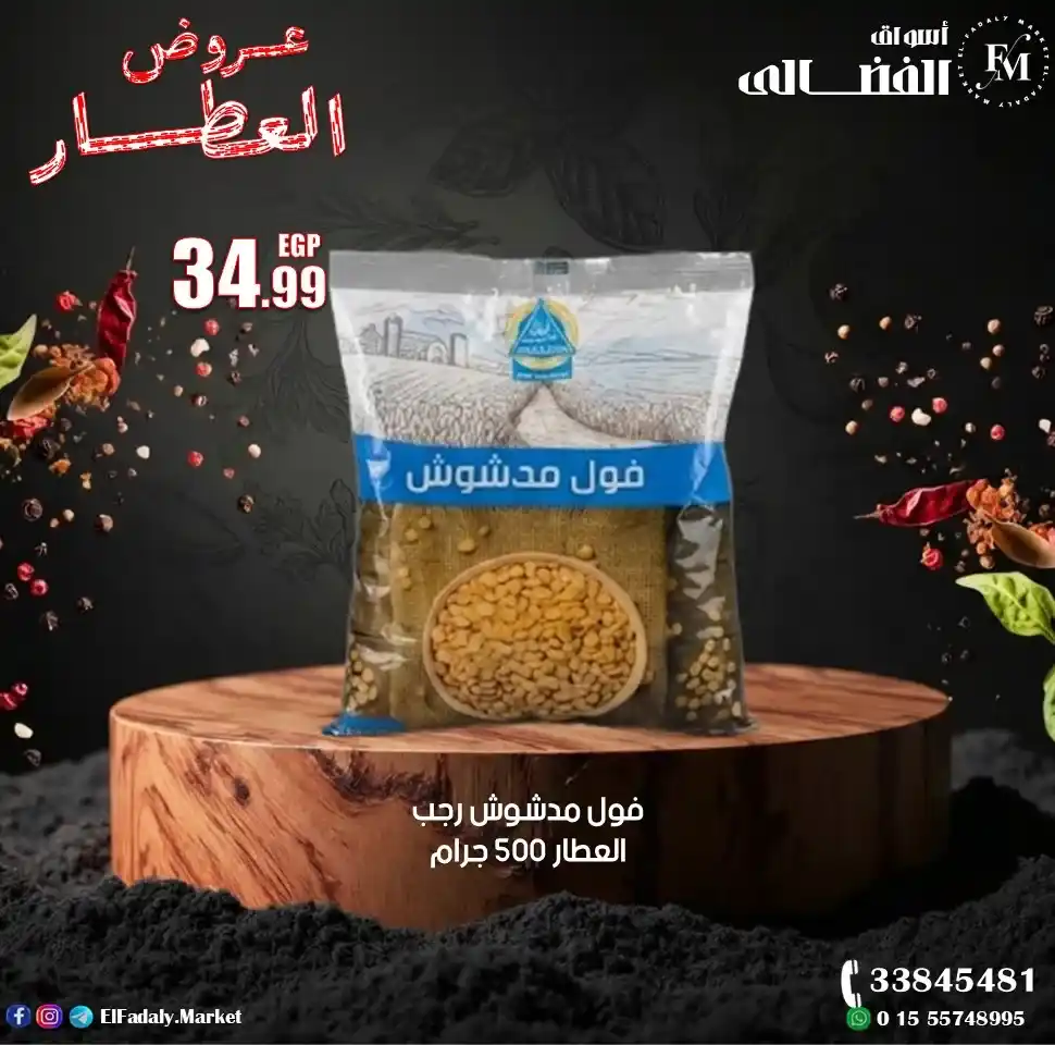 عروض أسواق الفضالي اليوم على منتجات رجب العطار بأعلى جودة وأفضل سعر 2026. 13 عروض أسواق الفضالي