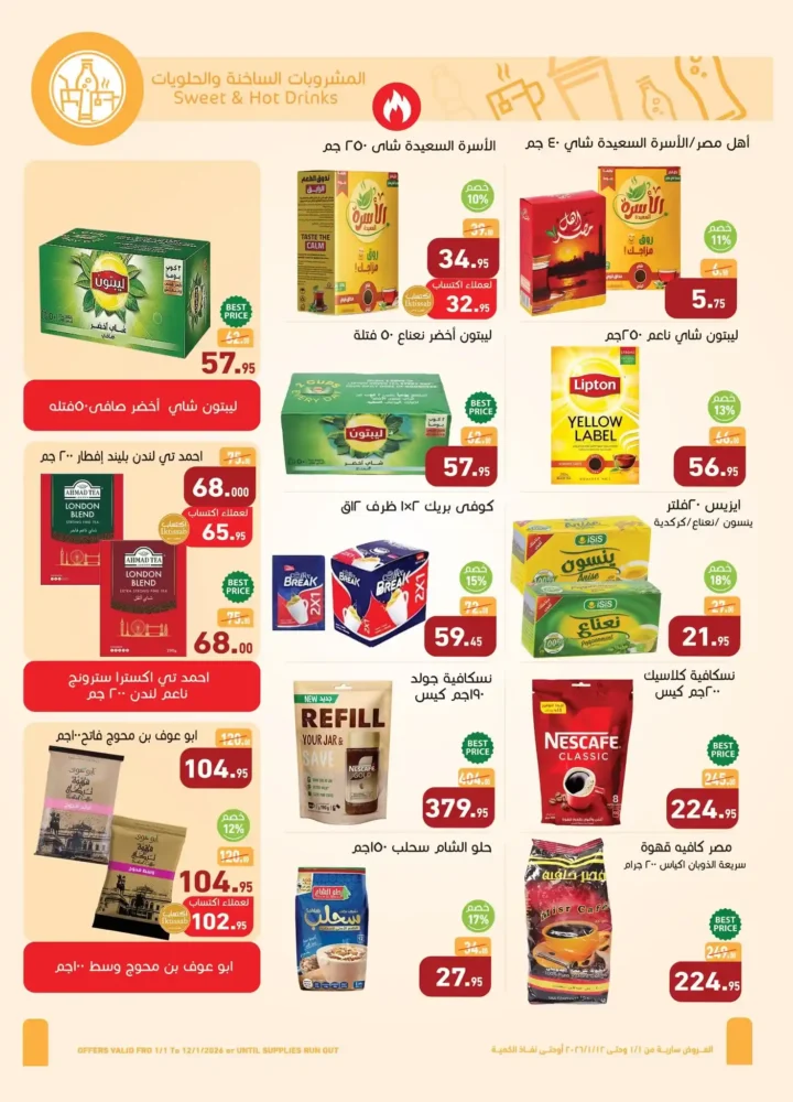 عروض أسواق عبدالله العثيم مصر 2026 | خصومات قوية على الأغذية والمشروبات والعناية الشخصية. 14 عروض أسواق عبدالله العثيم مصر 2026 | خصومات قوية على الأغذية والمشروبات والعناية الشخصية