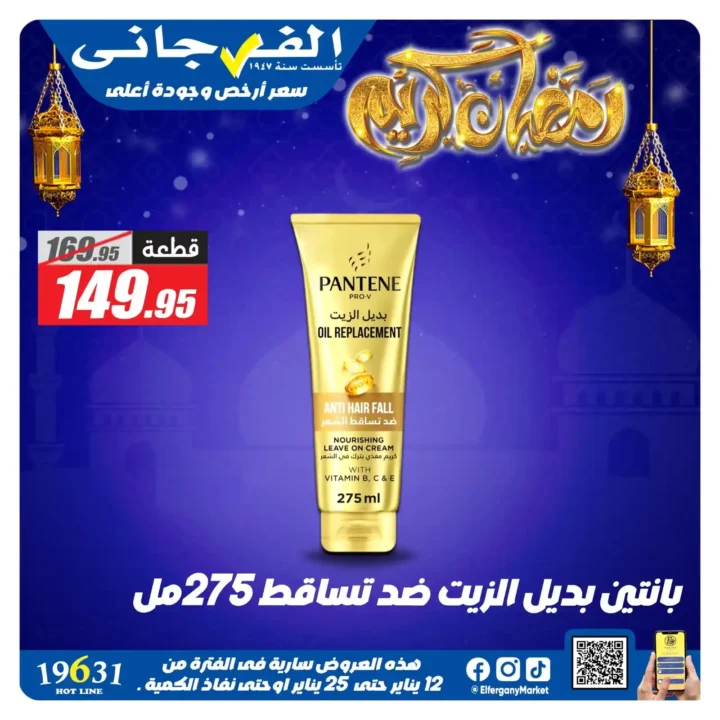 عروض الفرجاني هايبر ماركت 2026 | أقوى خصومات على المنظفات. 14 عروض الفرجاني هايبر ماركت 2026 |