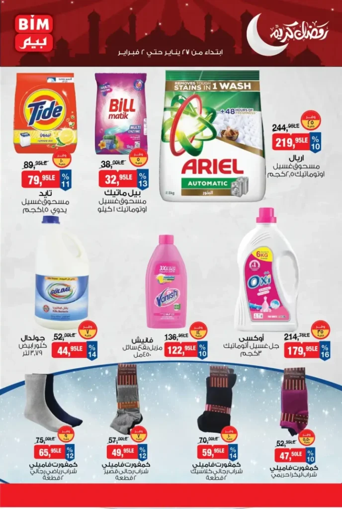 عروض بيم مصر الجديدة باسعار موفرة على مجموعة كبيرة من المنتجات حتى 2 فبراير 2026. 11 عروض بيم مصر