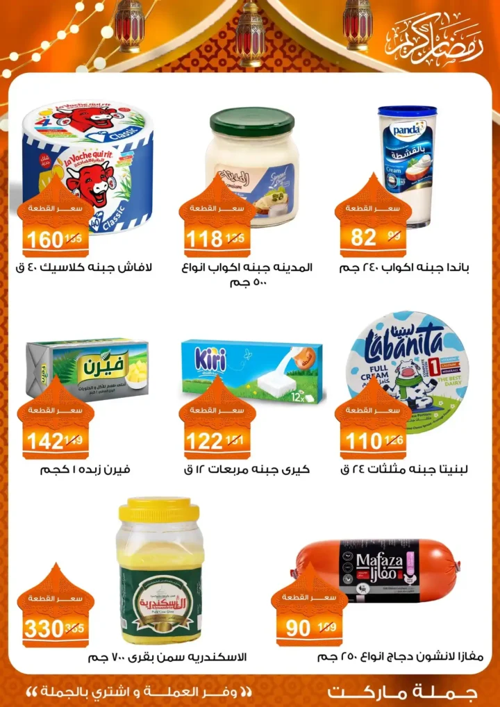 عروض جملة ماركت 2026 – مجلة ياميش رمضان بأسعار الجملة. 8 عروض جملة ماركت 2026 – مجلة ياميش رمضان بأسعار الجملة.