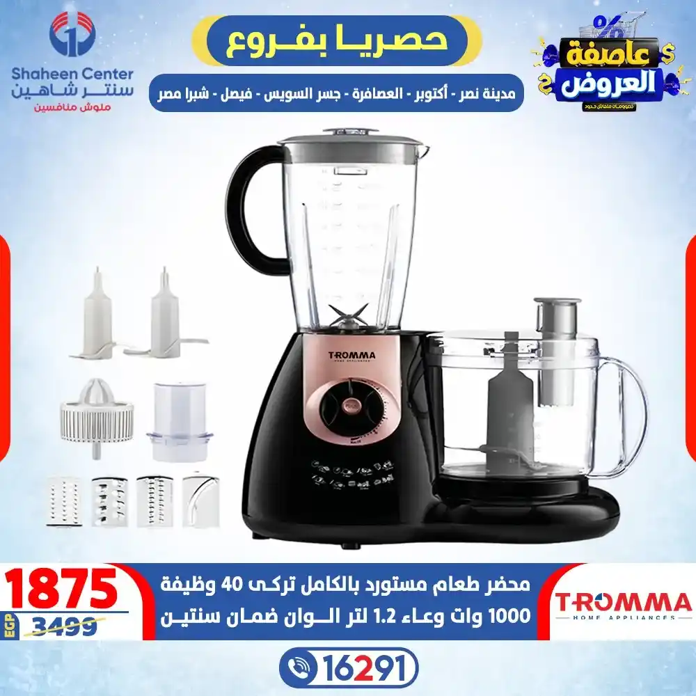 عروض سنتر شاهين 2026 خصومات تصل إلى 80% على الأجهزة الكهربائية. 14 عروض سنتر شاهين