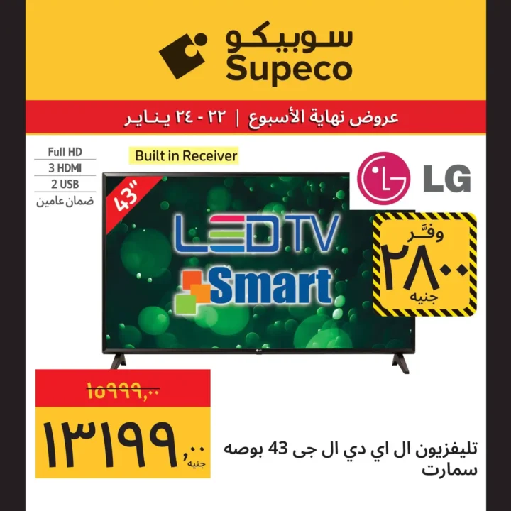 عروض سوبيكو مصر 2026 | مهرجان الأجهزة بأقوى صفقات نهاية الأسبوع 4 عروض سوبيكو مصر 2026 | مهرجان الأجهزة بأقوى صفقات نهاية الأسبوع