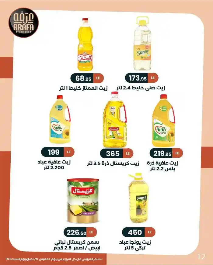 عروض عرفة ماركت Arafa Market | وفّر وكمّل الشهر بأمان 2026. 14 عروض عرفة ماركت Arafa Market | وفّر وكمّل الشهر بأمان 2026