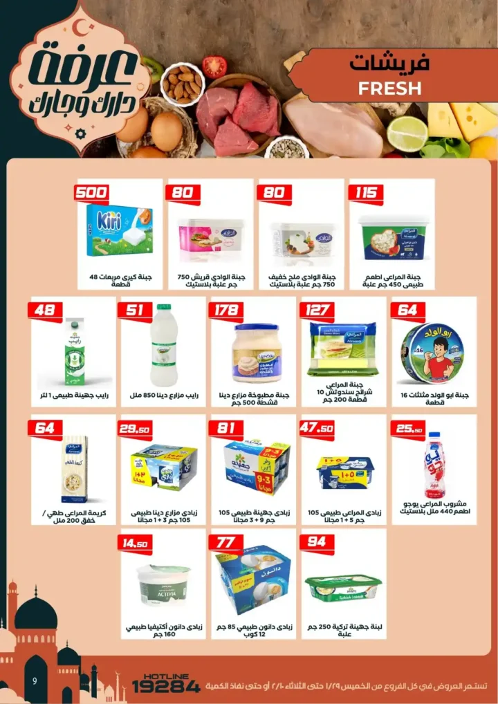 عروض عرفه ماركت اليوم – أقوى تخفيضات رمضان على كل الأقسام 2026. 13 عروض عرفه ماركت اليوم – أقوى تخفيضات رمضان على كل الأقسام 2026