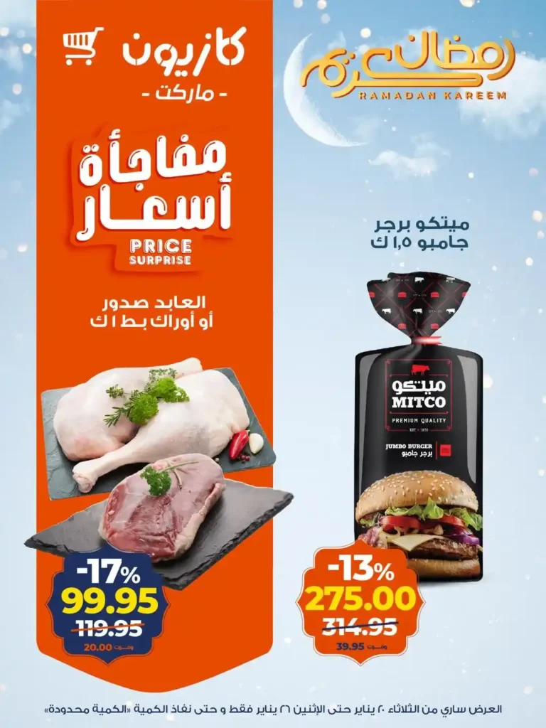 عروض كازيون عرض التلات من 20 إلى 26 يناير 2026 – تجهيز رمضان بأسعار أوفر. 13 عروض كازيون