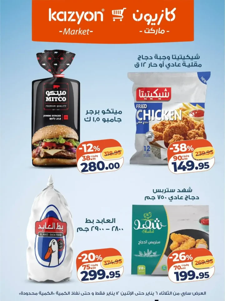 عرض التلات من كازيون اليوم 2026 | أوفر أسعار لاحتياجات البيت. 14 عرض التلات من كازيون اليوم 2026