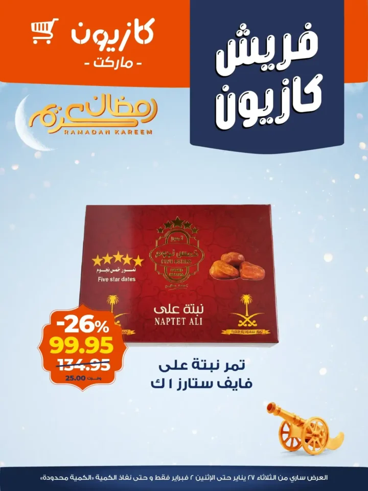 عروض كازيون الجديدة باسعار موفرة على المنتجات الفريش حتى 2 فبراير 2026. 12 عروض كازيون