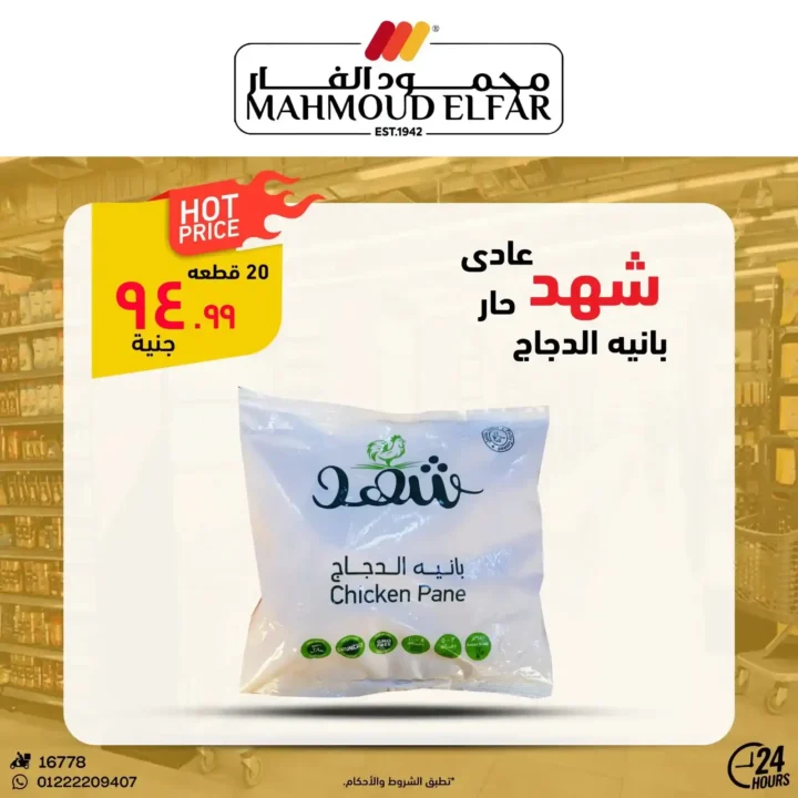 عروض محمود الفار بورسعيد اليوم – أقوى تخفيضات الويك اند على كل الأقسام 2026. 15 عروض محمود الفار