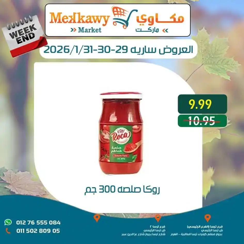 عروض مكاوى ماركت اليوم – أرخص الأسعار على السلع الغذائية وعروض الويك اند 2026. 14 عروض مكاوى ماركت اليوم