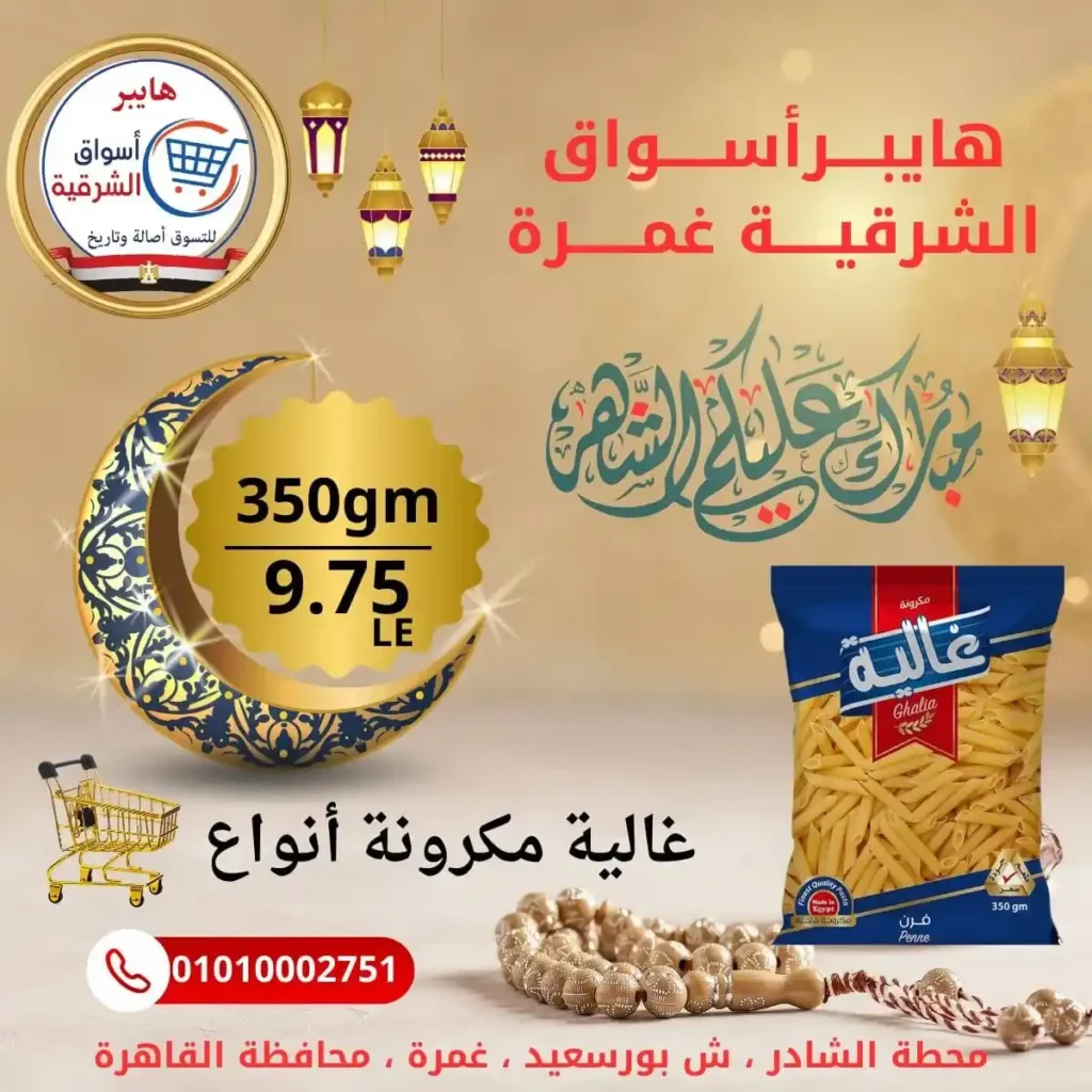 عروض هايبر أسواق الشرقية غمرة اليوم – أقوى تخفيضات بلح رمضان بجودة عالية 2026. 14 عروض هايبر أسواق الشرقية غمرة اليوم