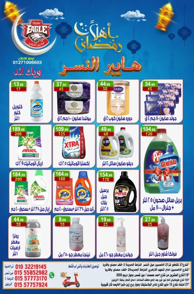 عروض هايبر النسر اليوم | عروض ويك اند خاصة استعدادا لرمضان حتى 18 يناير 2026. 14 عروض هايبر النسر